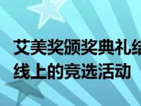 艾美奖颁奖典礼结束忙于八月奥斯卡前两条战线上的竞选活动