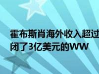 霍布斯肖海外收入超过5亿美元 全球接近7亿美元 好莱坞关闭了3亿美元的WW