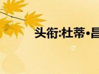 头衔:杜蒂·昌德 运动员 彪马注册
