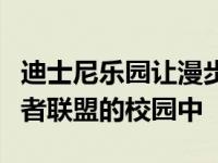 迪士尼乐园让漫步电影宇宙的游客沉浸在复仇者联盟的校园中