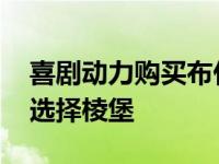 喜剧动力购买布什的两个爱情故事 蚱蜢电影选择棱堡