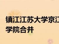 镇江江苏大学京江学院将与江苏农林职业技术学院合并
