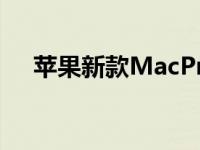 苹果新款MacPro车轮套件比iPhone贵