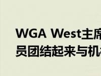 WGA West主席DavidAGoodman敦促成员团结起来与机构作斗争