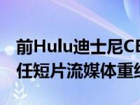 前Hulu迪士尼CEO蒂姆·康诺利退出Quibi担任短片流媒体重组