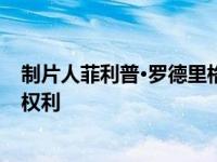 制片人菲利普·罗德里格斯获得威廉·埃利斯奇怪职业生涯的权利