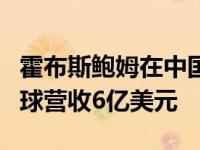 霍布斯鲍姆在中国市场的营收高达1亿美元 全球营收6亿美元