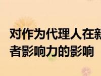 对作为代理人在新走廊徘徊的好莱坞交易撮合者影响力的影响