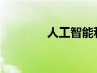 人工智能和家庭能效的未来