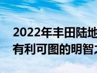 2022年丰田陆地巡洋舰越野效果图看起来是有利可图的明智之举