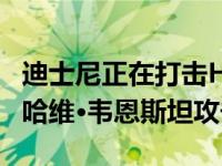 迪士尼正在打击Huerta价值6000万美元的新哈维·韦恩斯坦攻击服