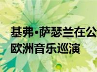 基弗·萨瑟兰在公交车事故中受伤 推迟了三场欧洲音乐巡演