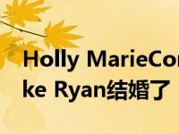 Holly MarieCombs和她交往多年的男友Mike Ryan结婚了