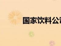 国家饮料公司对当前估值感兴趣