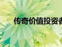 传奇价值投资者乔尔·格林布拉特选股