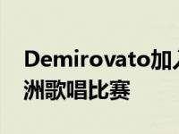 Demirovato加入威尔·法瑞尔的网飞喜剧欧洲歌唱比赛