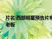 片名:西部明星预告片布鲁斯·斯普林斯汀是演唱会纪录片的老板
