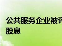 公共服务企业被评为道琼斯公用事业公司最高股息
