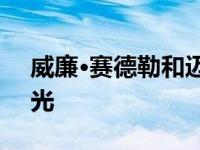 威廉·赛德勒和迈克·C·曼宁在恐怖片中打耳光