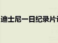 迪士尼一日纪录片让人们看到老鼠屋背后的人