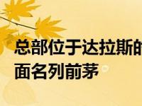总部位于达拉斯的汽车拍卖商在营业利润率方面名列前茅