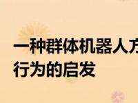 一种群体机器人方法受到在微生物中观察到的行为的启发