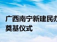 广西南宁新建民办高校南宁数字科技学院迎来奠基仪式