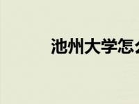 池州大学怎么样？池州学院简介