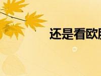 还是看欧股的良好价值创造