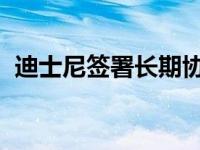 迪士尼签署长期协议占据宋林大部分工作室