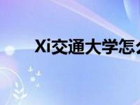 Xi交通大学怎么样？Xi交通大学简介