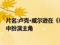 片名:卢克·威尔逊在《泰·罗伯兹指挥下的12个强大的孤儿》中扮演主角