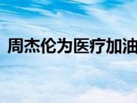 周杰伦为医疗加油 成千上万的粉丝留言加油