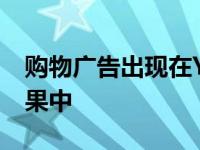 购物广告出现在YouTube主页feed和搜索结果中