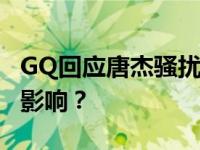 GQ回应唐杰骚扰艺人的报道 它对唐杰有什么影响？