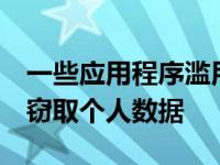 一些应用程序滥用Twitter和脸书登录信息来窃取个人数据