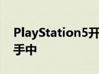 PlayStation5开发套件已经在第三方开发者手中