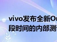 vivo发布全新OriginOSOcean系统 经过一段时间的内部测试后 