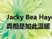 Jacky Bea Hayden蜜月吵架Jacky变了吗？真相是如此温暖