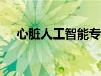 心脏人工智能专家成功筹集1500万美元