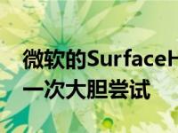 微软的SurfaceHub2是改变我们工作方式的一次大胆尝试