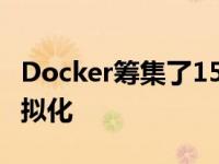 Docker筹集了1500万美元来推广开源容器虚拟化