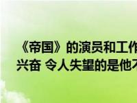 《帝国》的演员和工作人员仍然对乔西·莫莱特的缺席感到兴奋 令人失望的是他不在这里 '