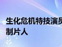 生化危机特技演员因电影特技导致截肢后起诉制片人