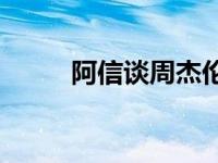 阿信谈周杰伦合作到底谈些什么？