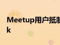 Meetup用户抵制2美元活动费 指责WeWork