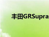 丰田GRSupra进行了激进的宽体改造