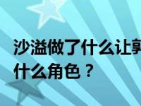 沙溢做了什么让郭敬明哭了？沙溢在剧中扮演什么角色？