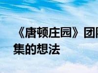 《唐顿庄园》团队表示 他们已经有了潜在续集的想法