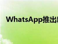 WhatsApp推出新更新:你需要知道的一切